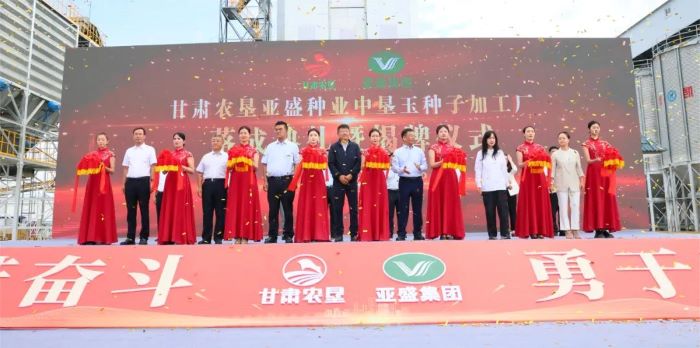 甘肅農墾亞盛種業中墾玉種子加工廠落成典禮暨揭牌儀式在張掖國家玉米種子產業園舉行